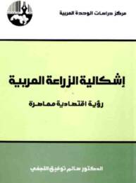 إشكالية الزراعة العربية رؤية اقتصادية معاصرة
