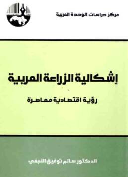 إشكالية الزراعة العربية رؤية اقتصادية معاصرة