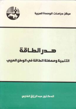 هدر الطاقة: التنمية ومعضلة الطاقة في الوطن العربي