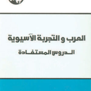 العرب والتجربة الآسيوية الدروس المستفادة
