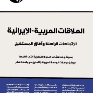 العلاقات العربية – الإيرانية: الاتجاهات الراهنة وآفاق المستقبل