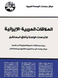 العلاقات العربية – الإيرانية: الاتجاهات الراهنة وآفاق المستقبل