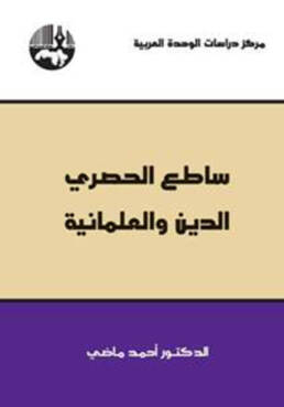 ساطع الحصري الدين والعلمانية