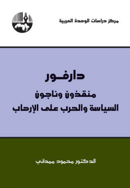 دارفور منقذون وناجون: السياسة والحرب على الإرهاب