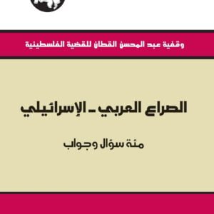 الصراع العربي الإسرائيلي مئة سؤال وجواب