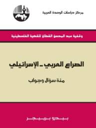 الصراع العربي الإسرائيلي مئة سؤال وجواب