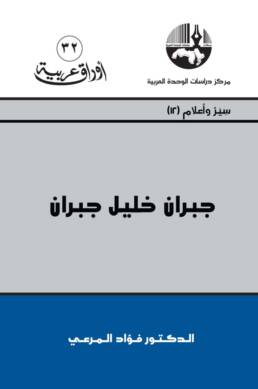 جبران خليل جبران