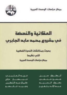 العقلانية والنهضة في مشروع محمد عابد الجابري