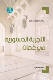 التجربة الدستورية في عُمان