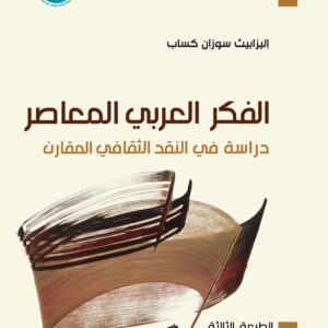 الفكر العربي المعاصر: دراسة في النقد الثقافي المقارن