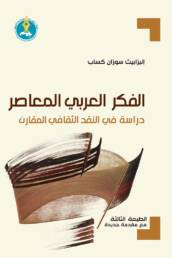 الفكر العربي المعاصر: دراسة في النقد الثقافي المقارن