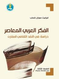 الفكر العربي المعاصر: دراسة في النقد الثقافي المقارن