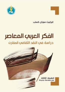 الفكر العربي المعاصر: دراسة في النقد الثقافي المقارن
