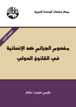 مفهوم الجرائم ضد الإنسانية في القانون الدولي