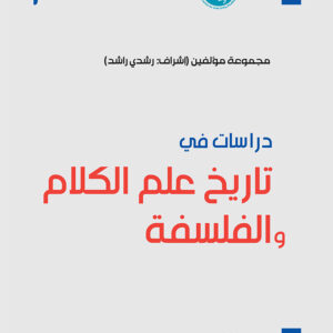 دراسات في تاريخ علم الكلام والفلسفة