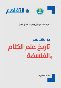 دراسات في تاريخ علم الكلام والفلسفة