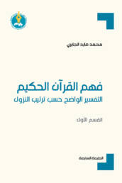 فهم القرآن الحكيم: التفسير الواضح حسب ترتيب النزول (القسم الأول)