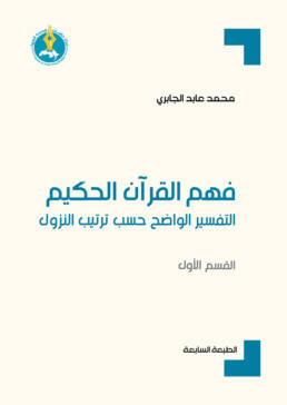 فهم القرآن الحكيم: التفسير الواضح حسب ترتيب النزول (القسم الأول)
