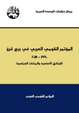 المؤتمر_القومي_العربي_في_ربع_قرن_1990_2015_مركز_دراسات_الوحدة_العربية