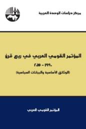 المؤتمر_القومي_العربي_في_ربع_قرن_1990_2015_مركز_دراسات_الوحدة_العربية
