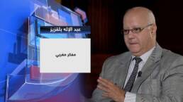 في التلقي المغربي لمفهوم المثقف: (عبد الإله بلقزيز نموذجاً)