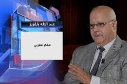 في التلقي المغربي لمفهوم المثقف: (عبد الإله بلقزيز نموذجاً)