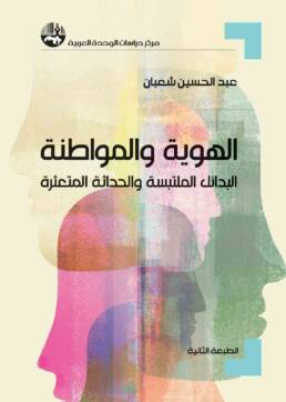 الهوية_والمواطنة_مركز_دراسات_الوحدة_العربية