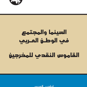 السينما والمجتمع في الوطن العربي: القاموس النقدي للمخرجين