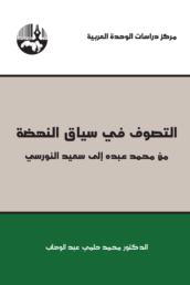 التصوف_في_سياق_النهضة_مركز_دراسات_الوحدة_العربية