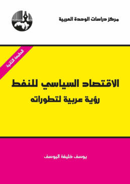 الاقتصاد السياسي للنفط: رؤية عربية لتطوراته