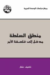 منطق_السلطة_مدخل_إلى_فلسفة_الأمر_مركز_دراسات_الوحدة_العربية