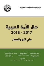 حال_الأمة_العربية_2017_2018_عام_الأمل_والخطر_مركز_دراسات_الوحدة_العربية