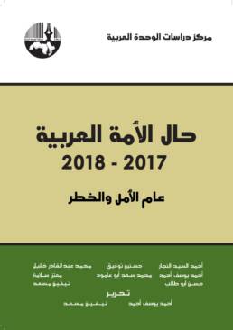 حال_الأمة_العربية_2017_2018_عام_الأمل_والخطر_مركز_دراسات_الوحدة_العربية