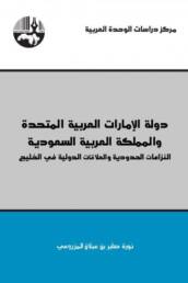دولة_الإمارات_العربية_المتحدة_والمملكة_العربية_السعودية_مركز_دراسات_الوحدة_العربية