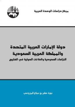 دولة_الإمارات_العربية_المتحدة_والمملكة_العربية_السعودية_مركز_دراسات_الوحدة_العربية