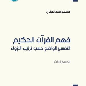 فهم القرآن الحكيم: التفسير الواضح حسب ترتيب النزول (القسم الثالث)