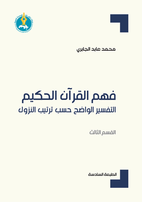 فهم القرآن الحكيم: التفسير الواضح حسب ترتيب النزول (القسم الثالث)