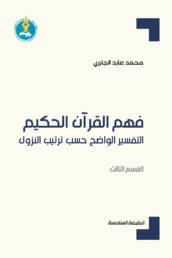 فهم القرآن الحكيم: التفسير الواضح حسب ترتيب النزول (القسم الثالث)