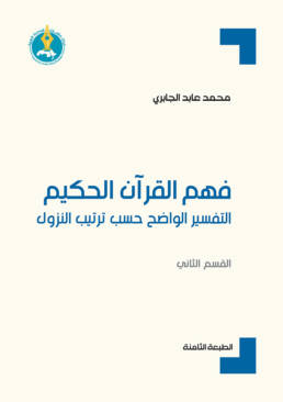 فهم القرآن الحكيم: التفسير الواضح حسب ترتيب النزول (القسم الثاني)