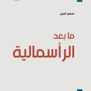 ما بعد الرأسمالية