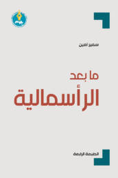 ما بعد الرأسمالية