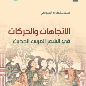 الاتجاهات والحركات في الشعر العربي الحديث