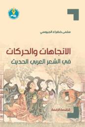 الاتجاهات والحركات في الشعر العربي الحديث
