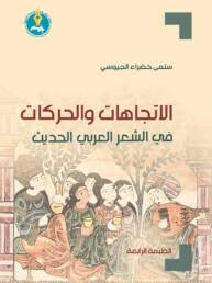 الاتجاهات والحركات في الشعر العربي الحديث