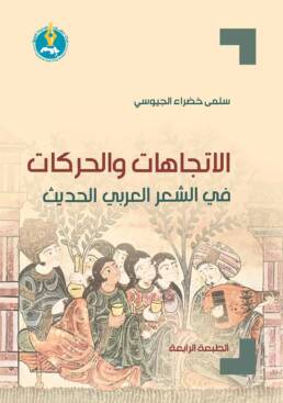 الاتجاهات والحركات في الشعر العربي الحديث