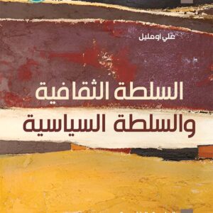 السلطة الثقافية والسلطة السياسية