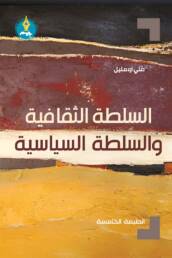    السلطة الثقافية والسلطة السياسية