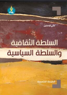 السلطة الثقافية والسلطة السياسية