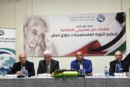 ندوة حول كتاب جورج حبش