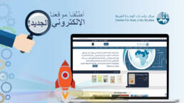 موقع مركز دراسات الوحدة العربية